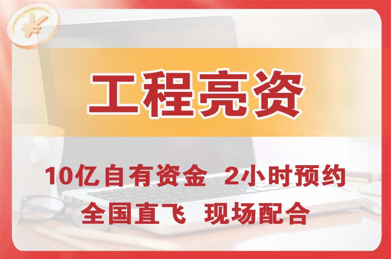 崇左工程亮资摆账