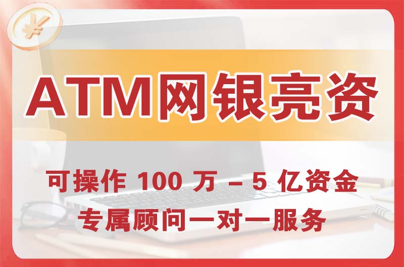 崇左ATM机、网银亮资显账